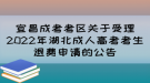 宜昌成考考區(qū)關于受理2022年湖北成人高考考生退費申請的公告