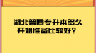 湖北普通專升本多久開始準備比較好？