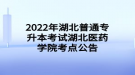 2022年湖北普通專升本考試湖北醫(yī)藥學(xué)院考點公告