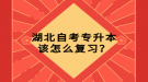 湖北自考專升本該怎么復(fù)習(xí)？