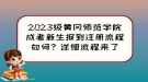 2023級黃岡師范學(xué)院成考新生報到注冊流程如何？詳細流程來了