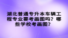 湖北普通專升本車輛工程專業(yè)要考畫圖嗎？哪些學(xué)?？籍媹D？