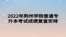 2022年荊州學(xué)院普通專升本考試成績復(fù)查安排