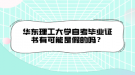 華東理工大學自考畢業(yè)證書有可能是假的嗎？