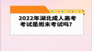 2022年湖北成人高考考試是周末考試嗎？