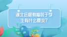 湖北遠程教育對于學(xué)生有什么要求？