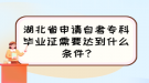 湖北省申請自考?？飘厴I(yè)證需要達(dá)到什么條件?