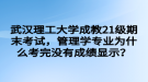 武漢理工大學(xué)成教21級(jí)期末考試，管理學(xué)專業(yè)為什么考完沒有成績(jī)顯示？