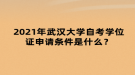 2021年武漢大學(xué)自考學(xué)位證申請條件是什么？