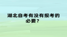 湖北自考有沒有報(bào)考的必要？