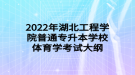 2022年湖北工程學(xué)院普通專(zhuān)升本學(xué)校體育學(xué)考試大綱