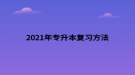 2021年專升本復(fù)習(xí)方法