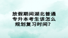 放假期間湖北普通專升本考生該怎么規(guī)劃復(fù)習(xí)時間？