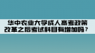 華中農(nóng)業(yè)大學(xué)成人高考政策改革之后考試科目有增加嗎？