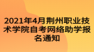 2021年4月荊州職業(yè)技術(shù)學(xué)院自考網(wǎng)絡(luò)助學(xué)報名通知