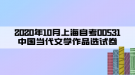 2020年10月上海自考00531中國當代文學作品選試卷