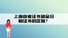 上海自考證書和全日制證書的區(qū)別？