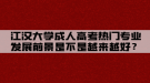 江漢大學(xué)成人高考熱門專業(yè)發(fā)展前景是不是越來(lái)越好？