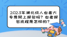 2023年湖北成人自考大專是網(wǎng)上報(bào)名嗎？自考報(bào)名流程是怎樣的？