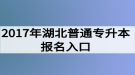 2017年湖北普通專升本報(bào)名入口