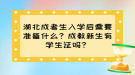 湖北成考生入學(xué)后需要準(zhǔn)備什么？成教新生有學(xué)生證嗎？