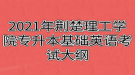 2021年荊楚理工學(xué)院專升本基礎(chǔ)英語考試大綱