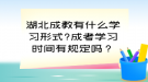 湖北成教有什么學(xué)習(xí)形式?成考學(xué)習(xí)時間有規(guī)定嗎？