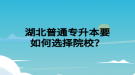 湖北普通專升本要如何選擇院校？