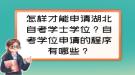 怎樣才能申請湖北自考學(xué)士學(xué)位？自考學(xué)位申請的程序有哪些？