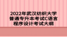 2022年武漢紡織大學(xué)普通專升本考試C語(yǔ)言程序設(shè)計(jì)考試大綱