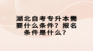 湖北自考專升本需要什么條件？報(bào)名條件是什么？