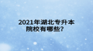 2021年湖北專升本院校有哪些？