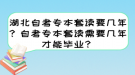 湖北自考專本套讀要幾年？自考專本套讀需要幾年才能畢業(yè)？