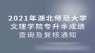 2021年湖北師范大學(xué)文理學(xué)院專升本成績(jī)查詢及復(fù)核通知