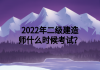 2022年二級建造師什么時候考試？