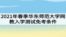 2021年春季華東師范大學(xué)網(wǎng)教入學(xué)測(cè)試免考條件有哪些？