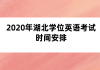 2020年湖北學(xué)位英語考試時(shí)間安排