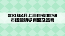 2021年4月上海自考00058市場營銷學真題及答案