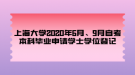 上海大學(xué)2020年6月、9月自考本科畢業(yè)申請學(xué)士學(xué)位登記