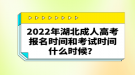 2022年湖北成人高考報名時間和考試時間什么時候？