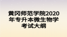 黃岡師范學院2020年專升本微生物學考試大綱