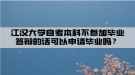 江漢大學自考本科不參加畢業(yè)答辯的話可以申請畢業(yè)嗎？