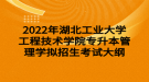 2022年湖北工業(yè)大學工程技術學院專升本管理學擬招生考試大綱