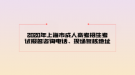 2020年上海市成人高考招生考試報名咨詢電話、現(xiàn)場復核地址