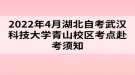 2022年4月湖北自考武漢科技大學青山校區(qū)考點赴考須知