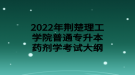 2022年荊楚理工學院普通專升本藥劑學考試大綱