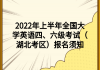 2022年上半年全國(guó)大學(xué)英語(yǔ)四、六級(jí)考試（湖北考區(qū)）報(bào)名須知