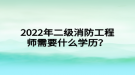 2022年二級消防工程師需要什么學歷？