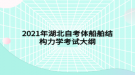 2021年湖北自考體船舶結(jié)構(gòu)力學(xué)考試大綱