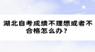 湖北自考成績不理想或者不合格怎么辦？